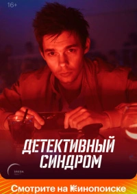 Детективный синдром (2022)
