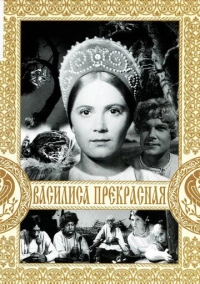 Василиса Прекрасная (1939)