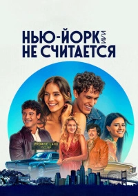 Нью-Йорк, или Не считается / Мост и туннель (2021)