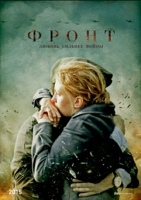 Фронт (2019)