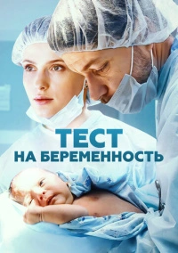 Тест на беременность / Профессия - акушер (2014)